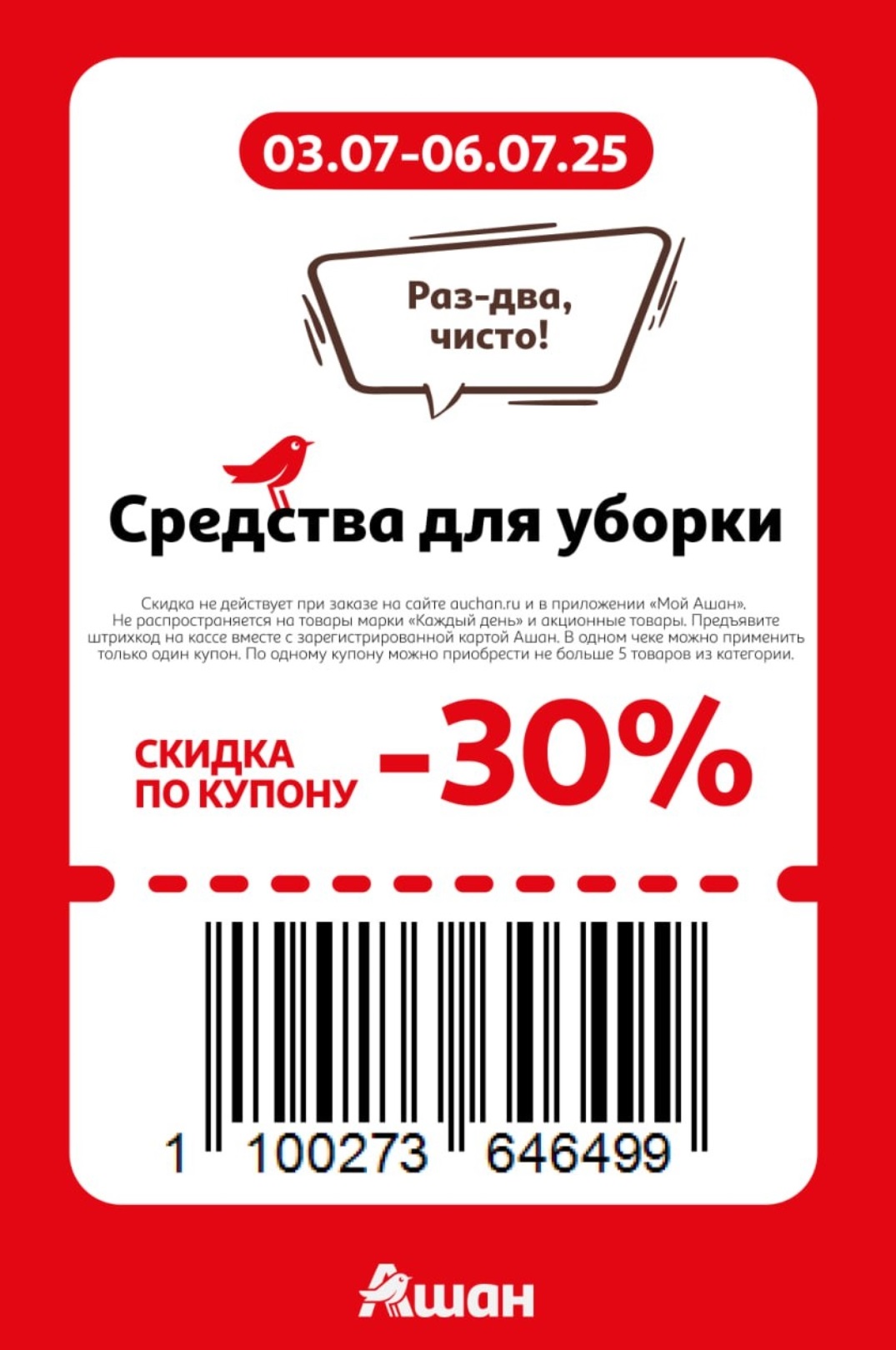 ? Блестящая чистота за -30%! Спеццена на салфетки, спреи, жидкости для уборки. Только офлайн в магазинах Ашан с 3 по 6 июля.